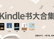kindle书大合集，48000余册