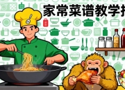  癞皮猴爱美食《全套做菜教学视频》