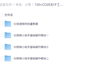 5899元100个coze工作流 本资源包收录市面热卖的100+款COZE