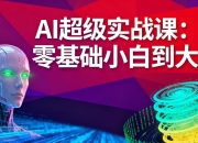 AI超级实战课零基础小白到大神！