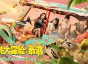 《心跳大冒险：泰遇》真人互动爽游，解锁你的泰国禁忌后宫录