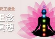 《冥想正念指南》顶级科普纪录片，全8集高清完整版+中英双版本