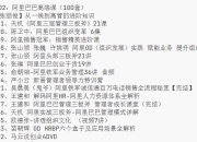 阿里巴巴高端课（100套）