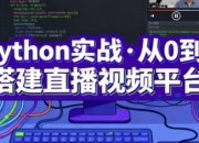 Python实战·从0到1搭建直播视频平台（完结）