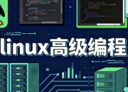 linux高级编程