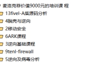 麦洛克菲内核开发价值9000元的培训课程