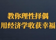 14堂课教你理性择偶，用经济学方法收获幸福人生