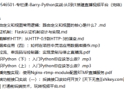 极客时间-专栏课-Barry-Python实战·从0到1搭建直播视频平台（完结）