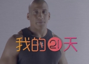 Keep训练计划健身视频课程 21天健身轻食计划