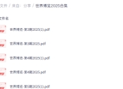 付费杂志 世界博览2025合集