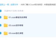 视频教程 Coze AI 爆火指南：零代码打造智能体！