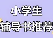 一本《小学语数英教辅合集 (2025秋) 》