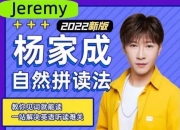 英语自然拼读法零基础单词记忆语音语调霸道口语课程