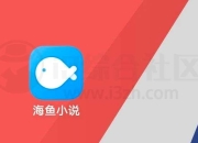 海鱼小说v1.4.07，硬是撑了三年“零广告”的阅读App