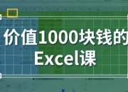 价值1000块钱的Excel课