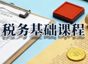 税务基础课程，增值税+企业所得税+个人所得税全解析