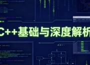 C++基础与深度解析