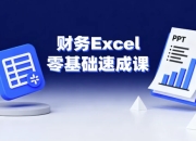 财务Excel零基础速成课