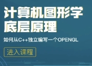 计算机图形学底层原理：如何从C++独立编写openGL模拟库