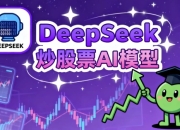 DeepSeek炒股票AI模型