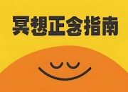 冥想正念指南（中英双版本）