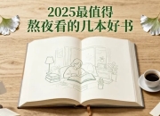 2025最值得熬夜看的几本好书