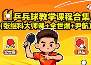 【最全乒乓球教程】ping_pong乒乓球教学课程合集（张继科大师课+全世爆+尹航）