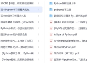 Python从入门到精通教程全攻略【84GB】