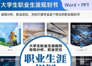 大学生职业生涯规划3000套