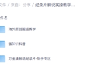 纪录片解说实操教学，手把手教你轻松变现