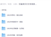 历届诺贝尔文学奖获得者作品合集 (1901-2024)