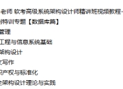 希赛王勇老师 软考高级系统架构设计师精讲班视频教程-完整版