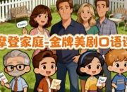摩登家庭-金牌美剧口语课