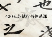 420天苏轼行书体系课