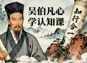 吴伯凡心学认知课