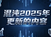 混沌2025年更新的内容
