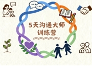5天沟通大师训练营