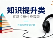《喜马拉雅付费音频—知识提升类》合集【价值上千】