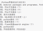 万门大学《Python零基础10天进阶班》