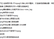 慕课网-经典再升级-FFmpeg5.0核心技术精讲，打造音视频播放器【完结】