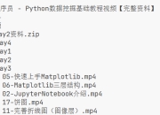 黑马程序员 - Python数据挖掘基础教程视频【完整资料】