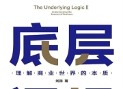 《底层逻辑2》