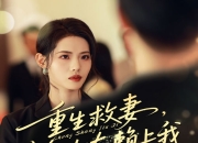 【小白短剧】热门短剧资源分享2025年10月1日