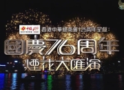 国庆76周年烟花大汇演（2025）