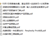 10月1日信息差合集，副业项目+实战技巧+认知思维