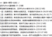 全民一起玩Python（基础+提高+实战）