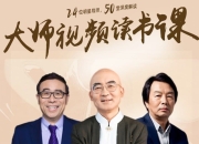 高情商必读50本经典书单：大师读书课（完结）