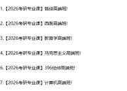 超全 2026年考研专业课程 合集