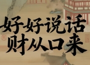 陶矜口才课《好好说话财从口来》，20课快速提升沟通与表达技巧