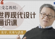 王受之教授：世界现代设计通识课